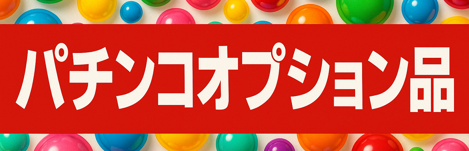 パチンコオプション品：便利なオプションをチェック