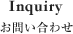 お問い合わせ