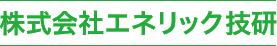 株式会社エネリック技研