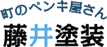藤井塗装