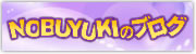 NOBUYUKIのブログ