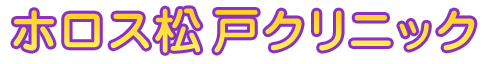 ホロス松戸クリニック