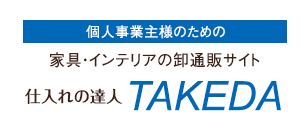 仕入れの達人　TAKEDA