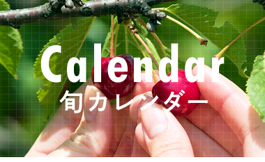 旬カレンダー Season Calendar