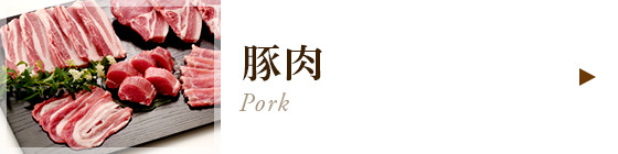 豚