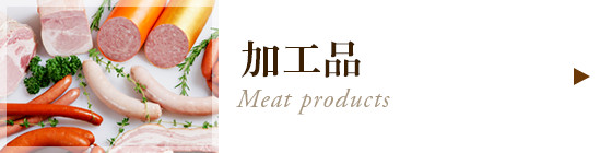 加工品
