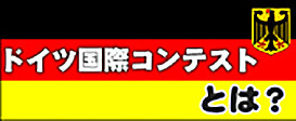 ドイツ国際コンテストとは？
