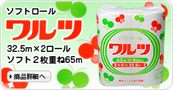 ソフトロール　ワルツ
