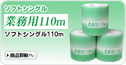 業務用110m