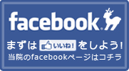 facebook｜まずは「いいね」をしよう｜当院のfacebookページはコチラ！