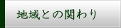 地域との関わり