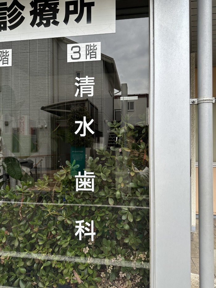 高島平診療所しみず歯科_口コミ投稿写真20230515145106