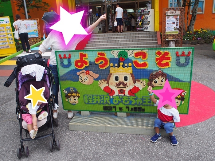 軽井沢おもちゃ王国_口コミ投稿写真20170927085740100