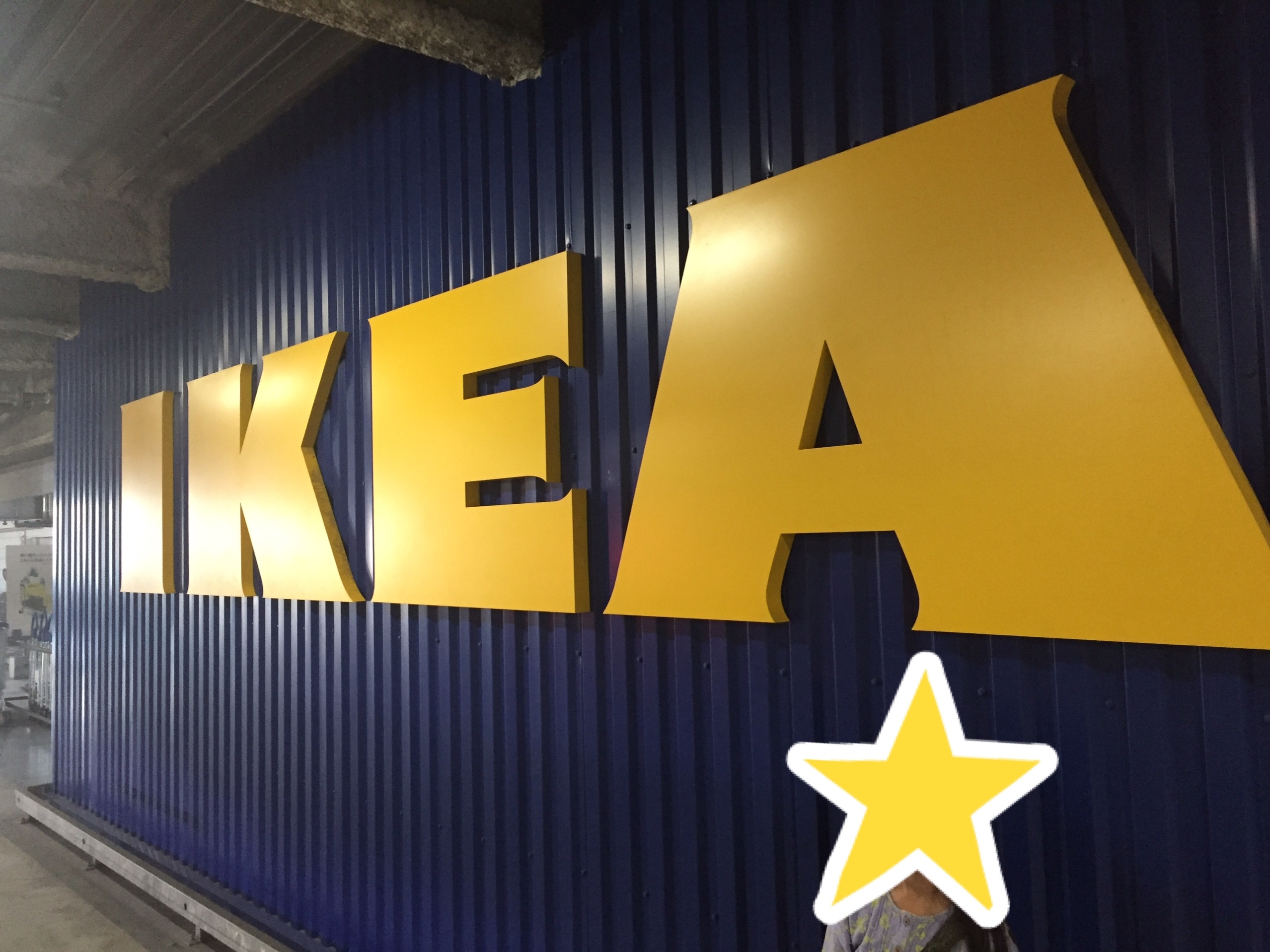 Ikea 港北 横浜市都筑区 仲町台駅 口コミ 評判 Epark