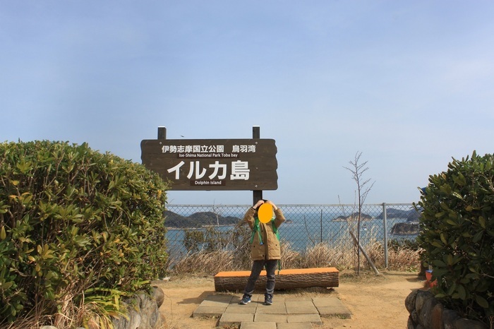 口コミ イルカ島 日向島 鳥羽市 みなとみらい駅 口コミ 評判 Epark