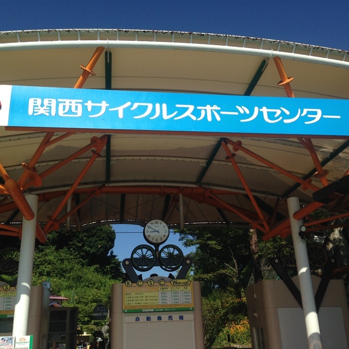 関西サイクルスポーツセンター_口コミ投稿写真20160831150012816