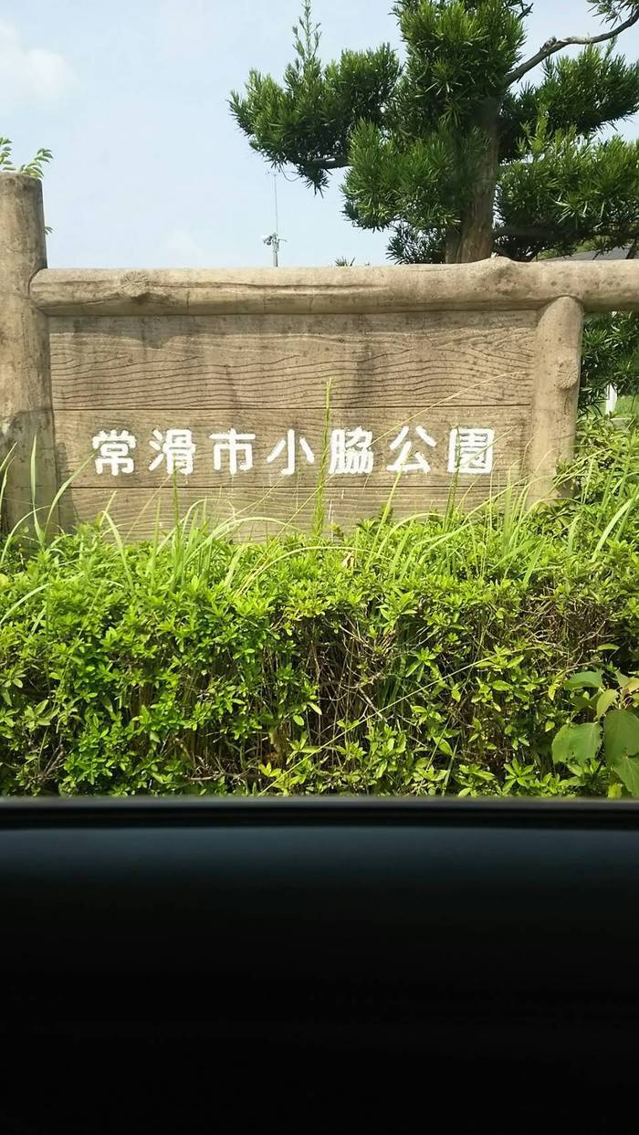 小脇公園 常滑市 藤並駅 口コミ 評判 Epark