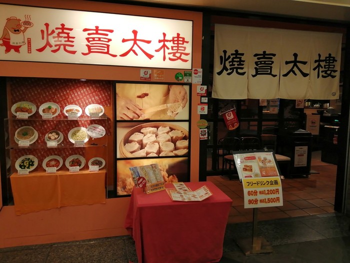 焼賣太樓 OAP店_口コミ投稿写真20191007232955