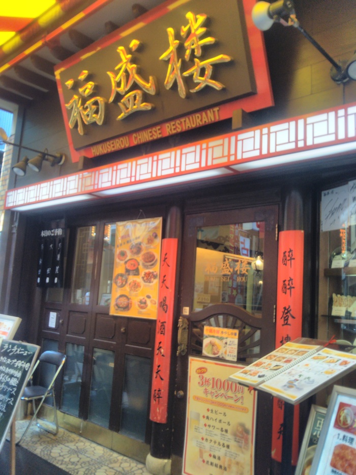 福盛楼_口コミ投稿写真20191008230725