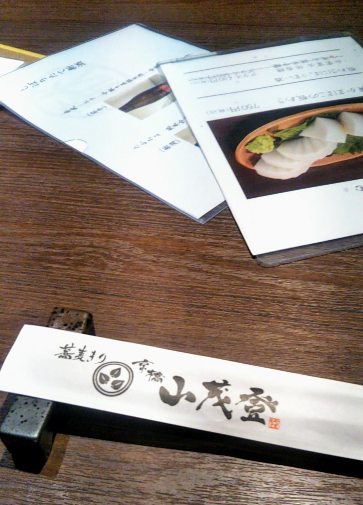 蕎麦きり 京橋 山茂登_口コミ投稿写真20191007221605