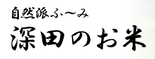 深田のお米