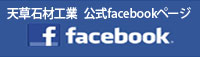 天草石材工業  公式facebookページ 