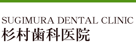 杉村歯科医院