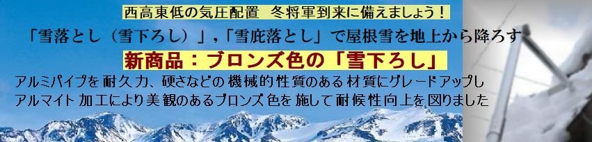 ブロンズ色の雪落とし看板