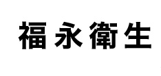 福永衛生