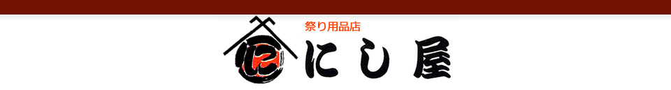 祭り用品専門店　にし屋