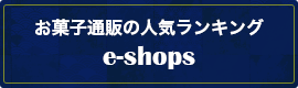 e-shops→「お菓子通販の人気ランキングe-shops」