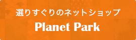 Planet Park「選りすぐりのネットショップ　Planet Park 」