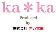 ka*ka Produced by 株式会社赤い電車