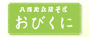 おびくに
