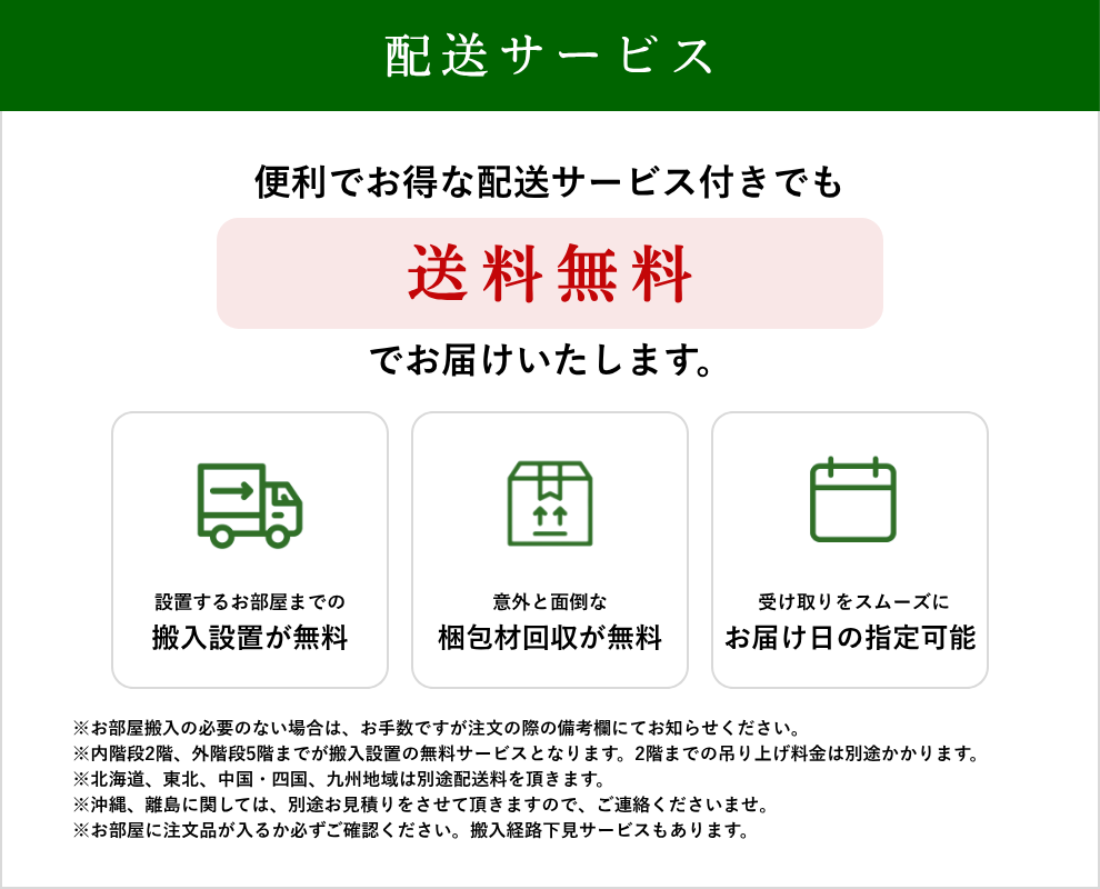 配送サービス、お部屋搬入や開梱設置付きで送料無料