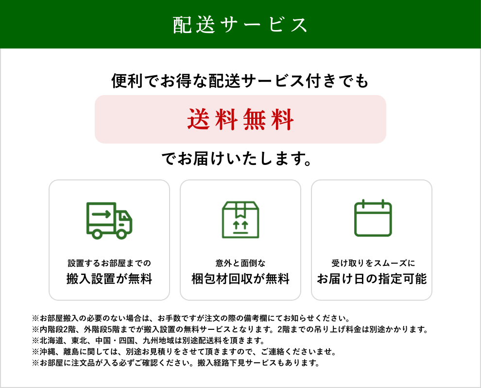 配送サービス、お部屋搬入や開梱設置付きで送料無料