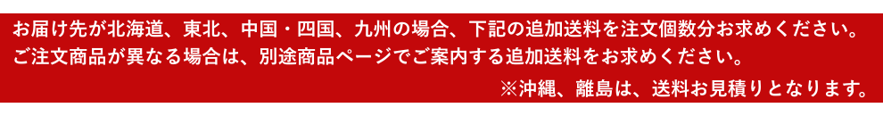 北海道、東北、中国・四国、九州の場合追加料金がかかります。