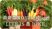 鈴盛農園Official　Blog  LIFE　IS　農　JOKE