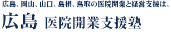広島医院開業支援塾