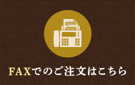 FAXでのご注文はこちら
