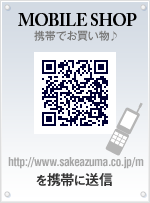 MOBILE SHOP 携帯でお買い物♪ http://www.sakeazuma.co.jp/m を携帯に送信