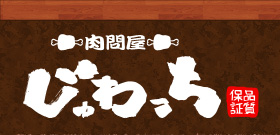 肉問屋 じゅわっち