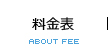料金表