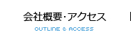 会社概要アクセス