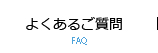 よくあるご質問