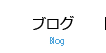 ブログ
