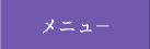 メニュ－