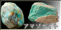 アマゾナイト