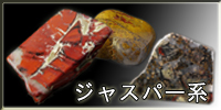 ジャスパー系原石
