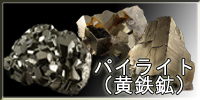パイライト（黄鉄鉱）